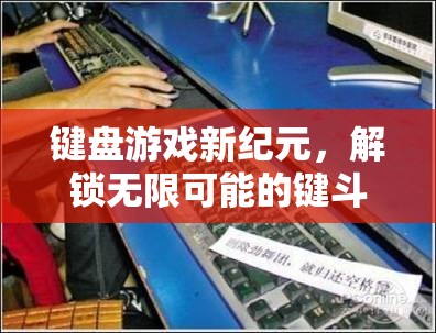 解鎖鍵斗新紀(jì)元，鍵盤游戲的無(wú)限可能之旅