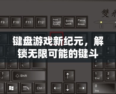解鎖鍵斗新紀(jì)元，鍵盤游戲的無(wú)限可能之旅