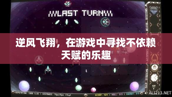 逆風(fēng)飛翔，在游戲中發(fā)現(xiàn)無(wú)天賦的樂(lè)趣