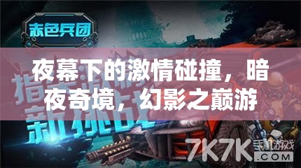 暗夜奇境，幻影之巔——夜幕下的激情游戲之旅