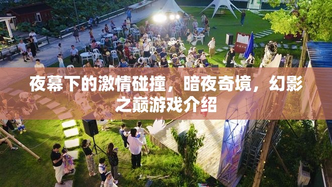 暗夜奇境，幻影之巔——夜幕下的激情游戲之旅