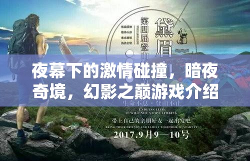 暗夜奇境，幻影之巔——夜幕下的激情游戲之旅
