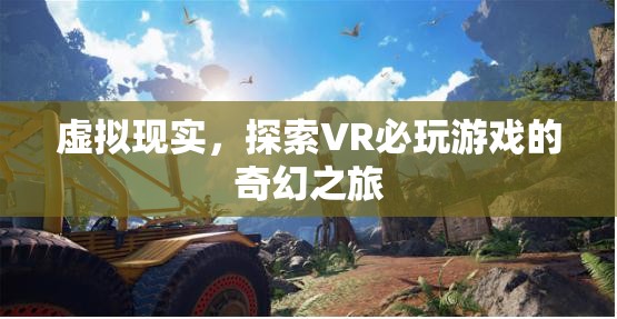 探索VR奇幻之旅，必玩的虛擬現(xiàn)實游戲
