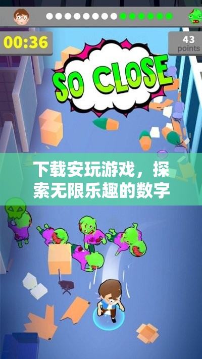 探索無限樂趣，下載安玩游戲的數(shù)字樂園之旅