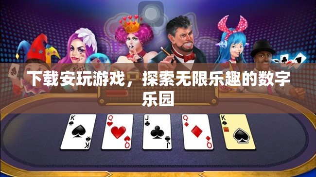 探索無限樂趣，下載安玩游戲的數(shù)字樂園之旅