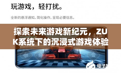 ZUK系統(tǒng)，開(kāi)啟未來(lái)游戲新紀(jì)元，打造沉浸式游戲體驗(yàn)