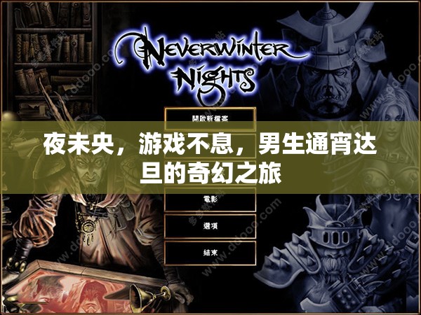 夜未央，男生通宵達(dá)旦的奇幻游戲之旅