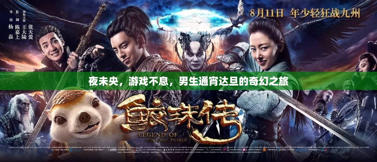 夜未央，男生通宵達(dá)旦的奇幻游戲之旅
