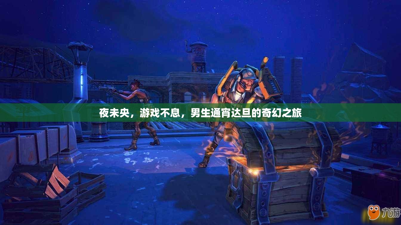 夜未央，男生通宵達(dá)旦的奇幻游戲之旅