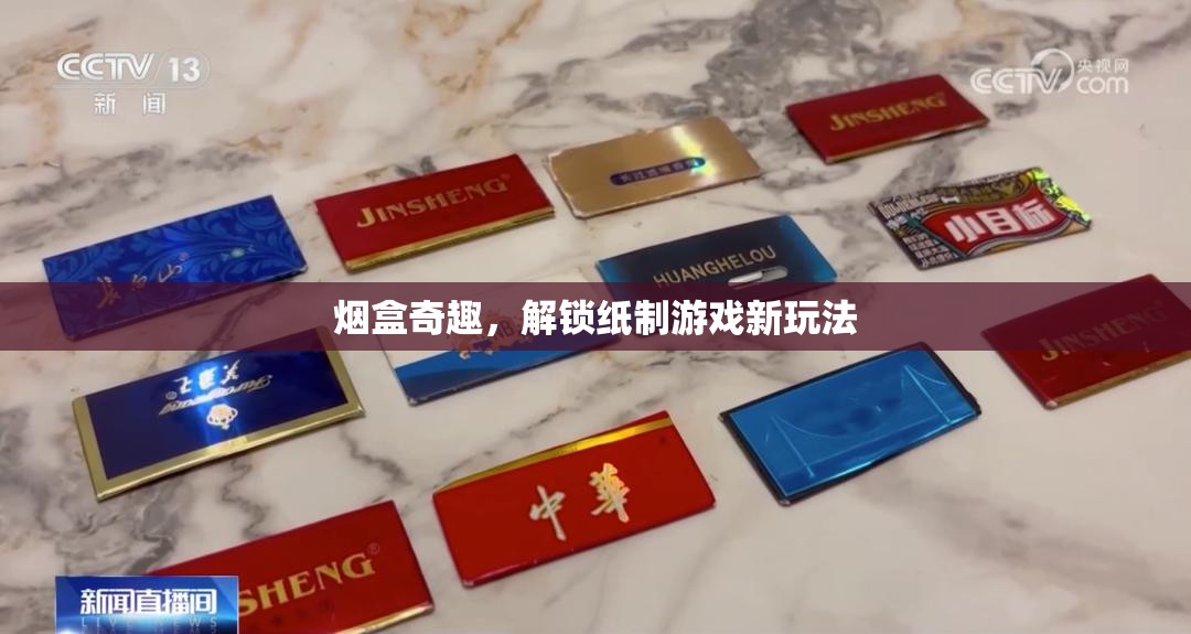 煙盒奇趣，解鎖紙制游戲新玩法