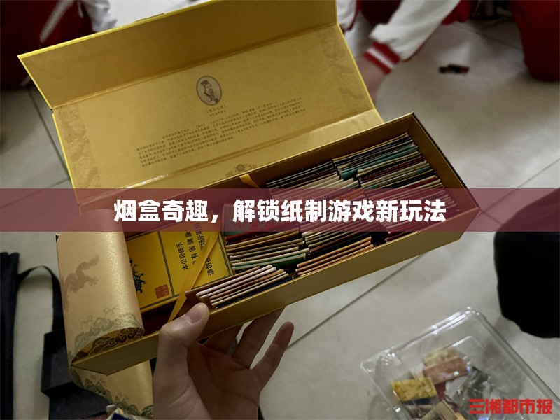煙盒奇趣，解鎖紙制游戲新玩法