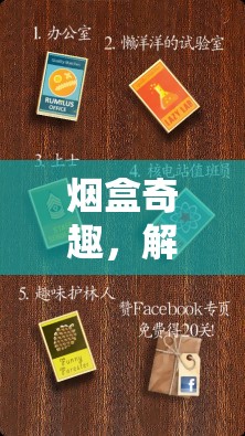 煙盒奇趣，解鎖紙制游戲新玩法