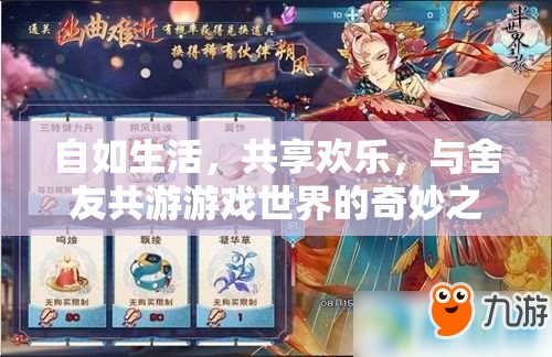 共享歡樂(lè)，與舍友共游游戲世界的奇妙之旅