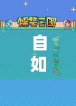 共享歡樂(lè)，與舍友共游游戲世界的奇妙之旅