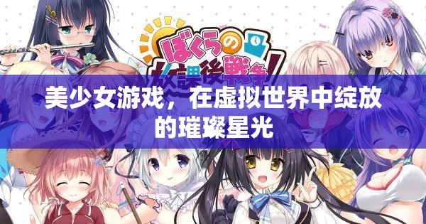 美少女游戲，在虛擬世界中綻放的璀璨星光