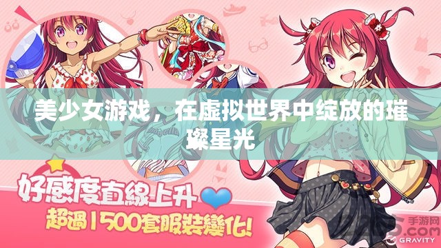 美少女游戲，在虛擬世界中綻放的璀璨星光