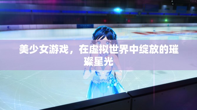 美少女游戲，在虛擬世界中綻放的璀璨星光