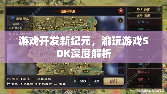 渝玩游戲SDK，開啟游戲開發(fā)新紀(jì)元