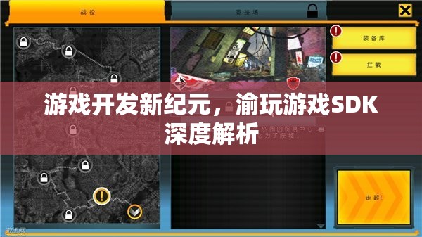 渝玩游戲SDK，開啟游戲開發(fā)新紀(jì)元