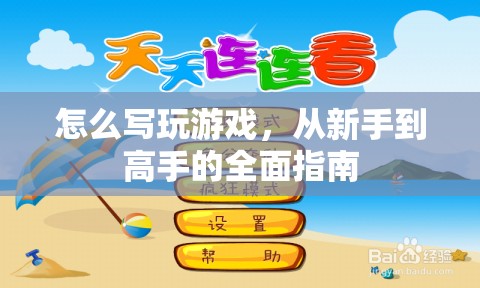 從新手到高手，全面指南教你如何玩轉(zhuǎn)游戲