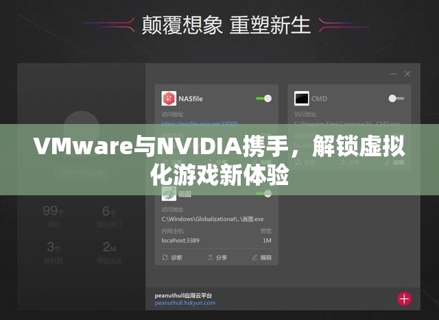 VMware與NVIDIA合作，解鎖虛擬化游戲新體驗(yàn)