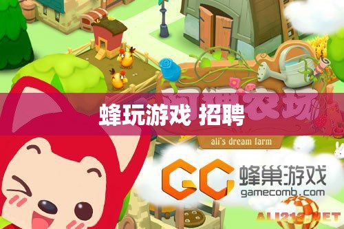 蜂玩游戲招聘，加入我們，共創(chuàng)游戲新紀(jì)元