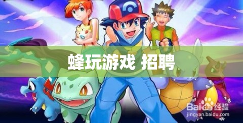 蜂玩游戲招聘，加入我們，共創(chuàng)游戲新紀(jì)元