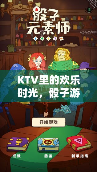 KTV歡樂時光，骰子游戲大集合的精彩瞬間