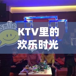KTV歡樂時光，骰子游戲大集合的精彩瞬間