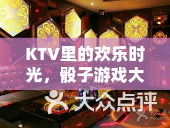KTV歡樂時光，骰子游戲大集合的精彩瞬間