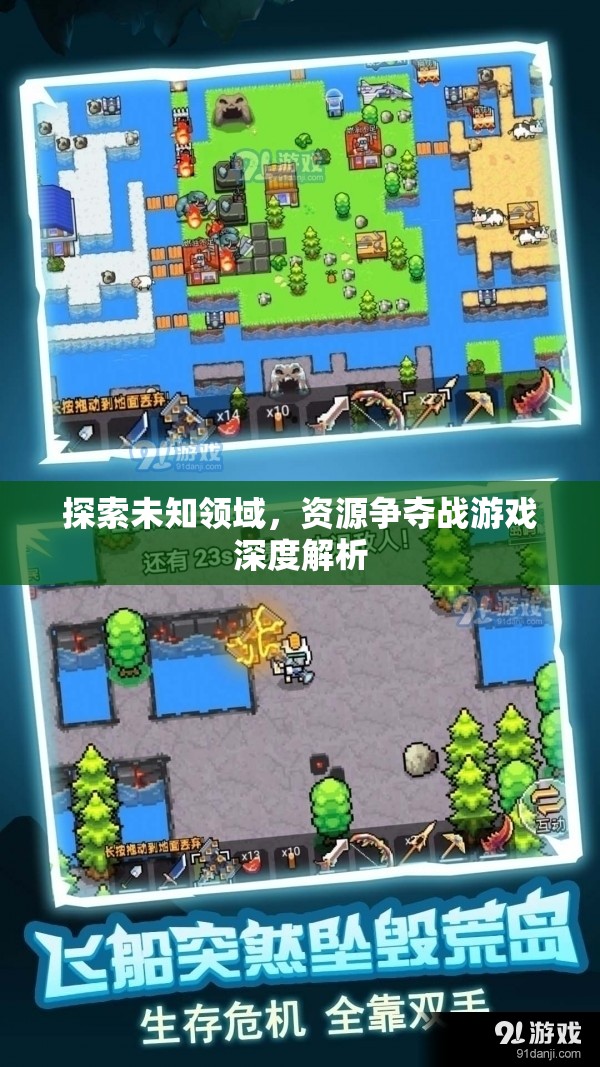 資源爭奪戰(zhàn)，探索未知領(lǐng)域的深度游戲解析