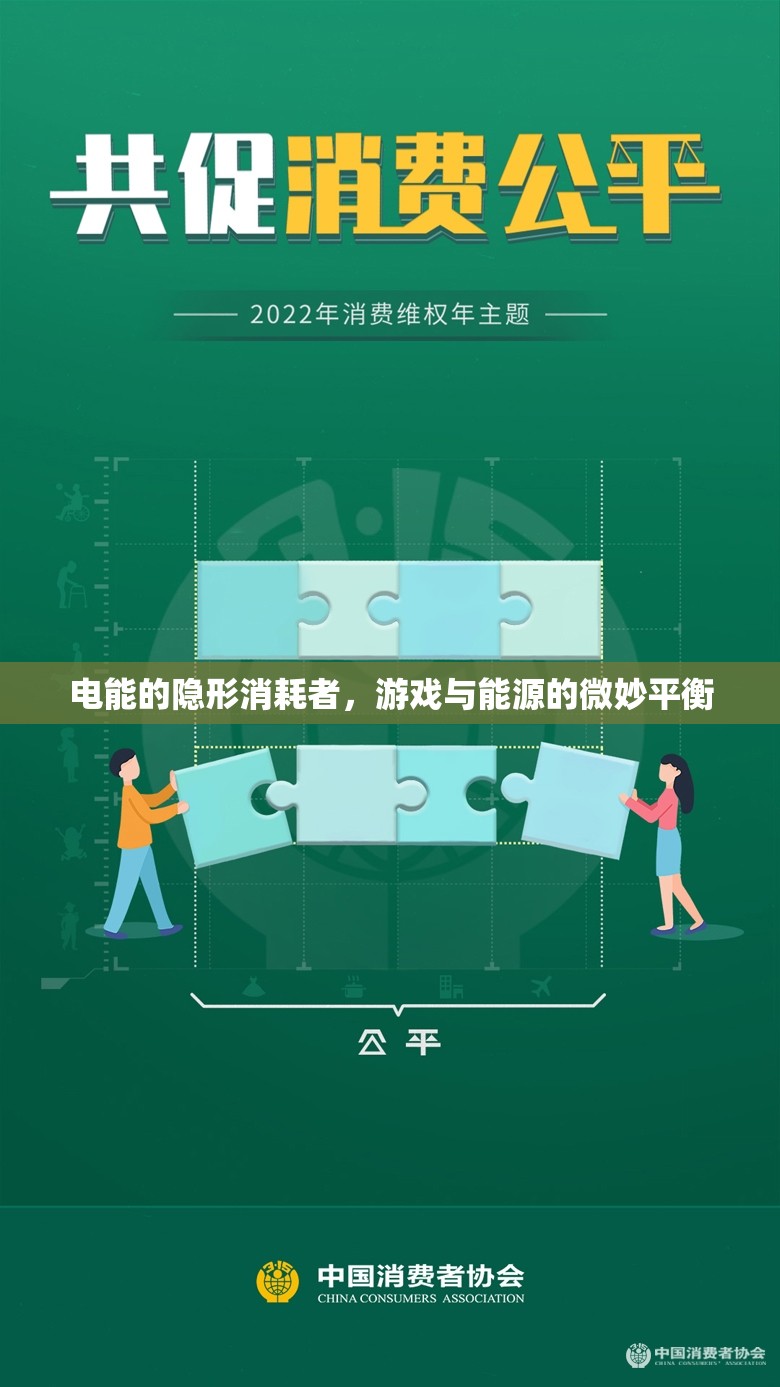 游戲與能源的微妙平衡，電能隱形消耗者的探索