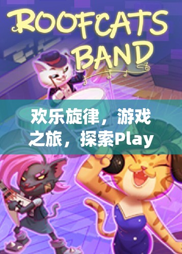 Play and Sing，探索歡樂(lè)旋律與游戲之旅的奇妙世界