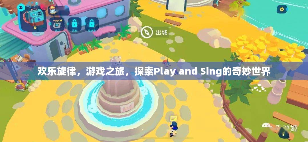 Play and Sing，探索歡樂(lè)旋律與游戲之旅的奇妙世界