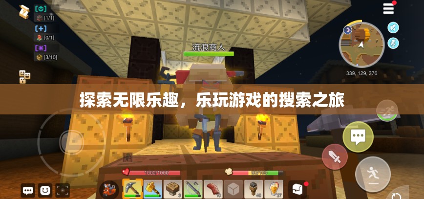 探索無限樂趣，樂玩游戲的搜索之旅