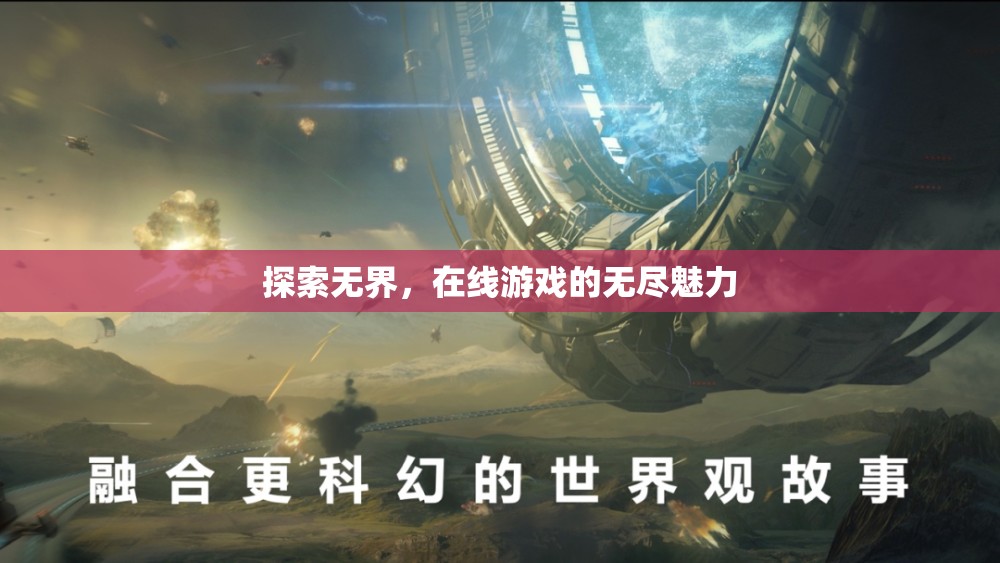 探索無界，在線游戲的無盡魅力