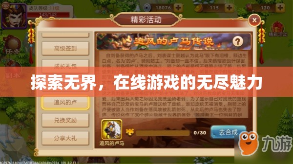 探索無界，在線游戲的無盡魅力