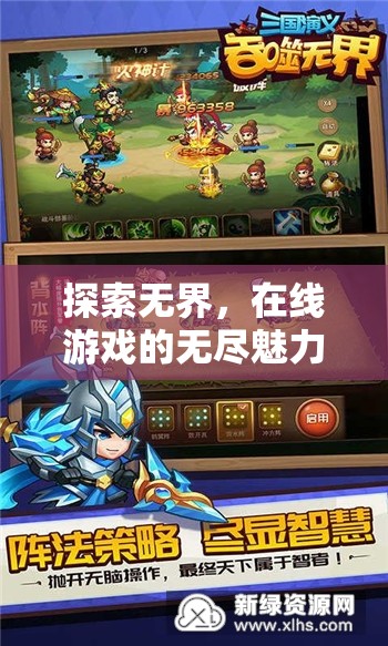 探索無界，在線游戲的無盡魅力