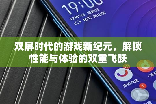 雙屏時代，解鎖游戲性能與體驗的雙重飛躍新紀元