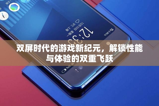 雙屏時代，解鎖游戲性能與體驗的雙重飛躍新紀元