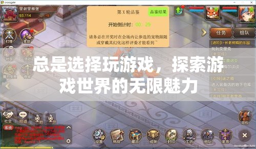 探索無限魅力，游戲世界的無盡選擇