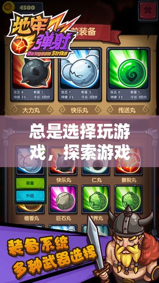 探索無限魅力，游戲世界的無盡選擇