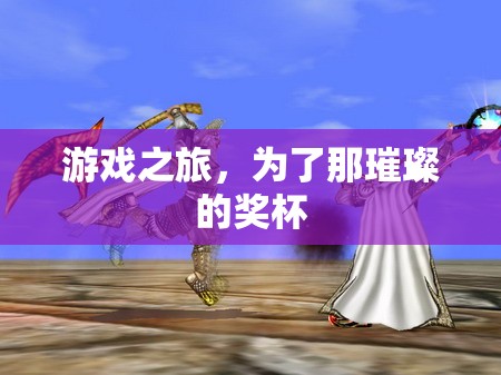 游戲征途，追逐璀璨獎杯的榮耀