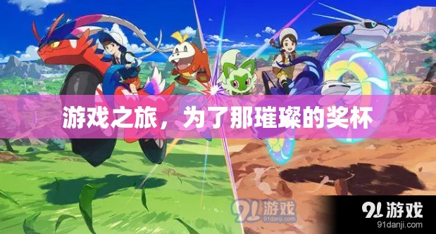 游戲征途，追逐璀璨獎杯的榮耀