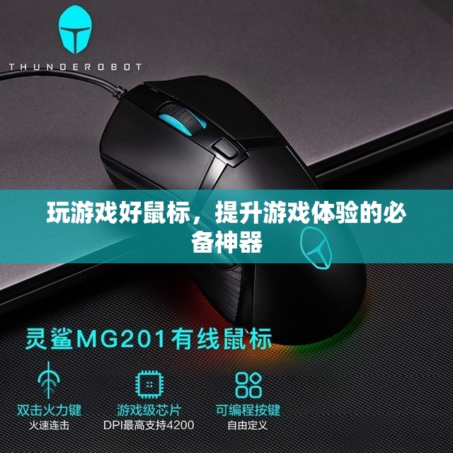 游戲升級(jí)必備，好鼠標(biāo)提升游戲體驗(yàn)