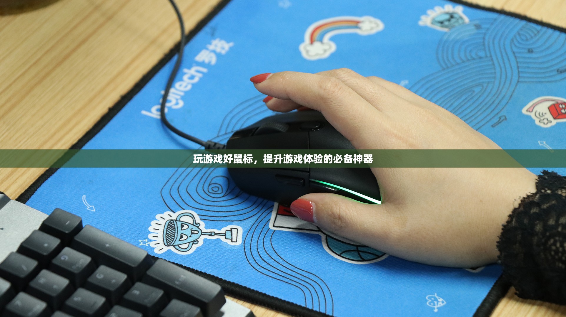 游戲升級(jí)必備，好鼠標(biāo)提升游戲體驗(yàn)