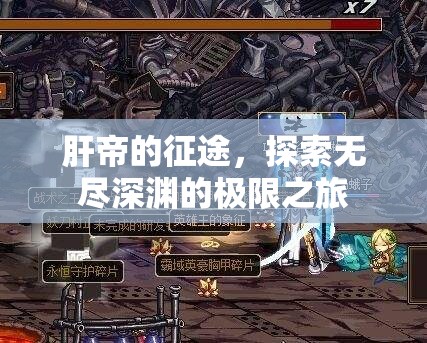 肝帝的深淵探索，無盡極限的挑戰(zhàn)之旅