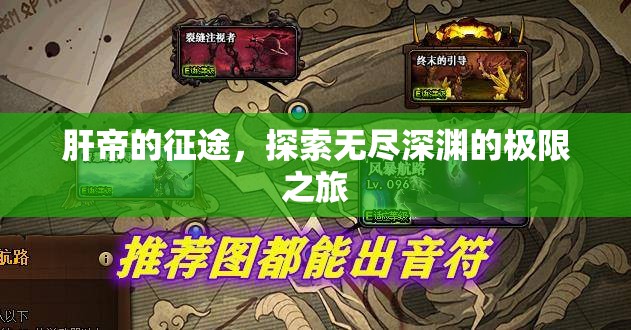 肝帝的深淵探索，無盡極限的挑戰(zhàn)之旅