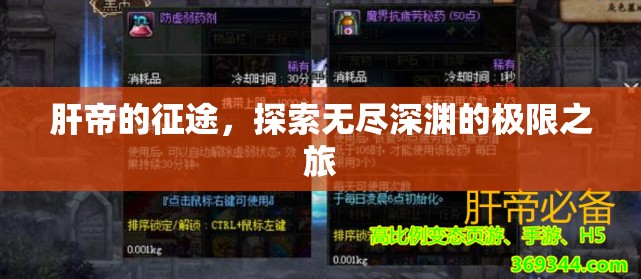 肝帝的深淵探索，無盡極限的挑戰(zhàn)之旅