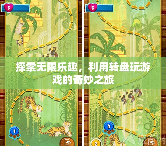 轉(zhuǎn)盤游戲，一場(chǎng)探索無(wú)限樂(lè)趣的奇妙之旅